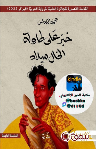 رواية خبز على طاولة الخال ميلاد للمؤلف محمد النعاس